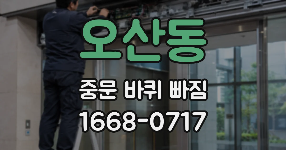 오산동 중문 바퀴 빠짐