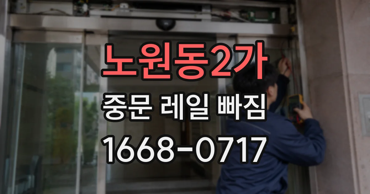노원동2가 중문 레일 빠짐