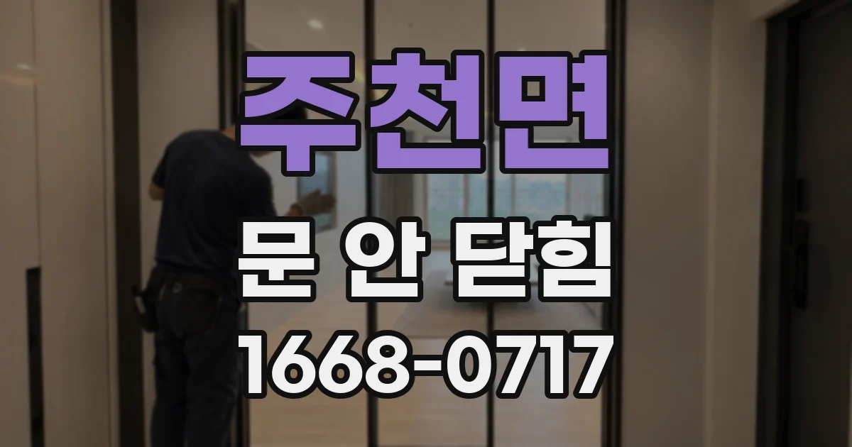 주천면 문 안 닫힘
