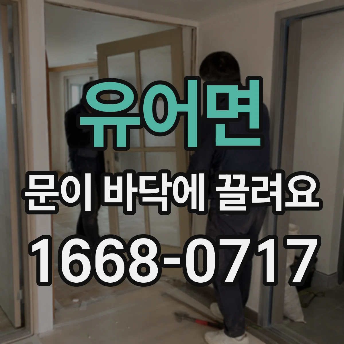 유어면 문이 바닥에 끌려요