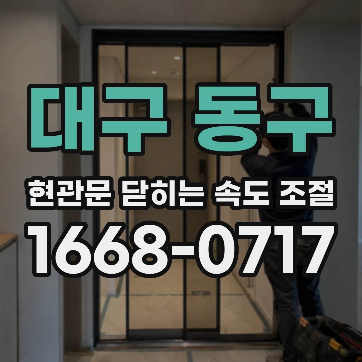 대구 동구 현관문 닫히는 속도 조절
