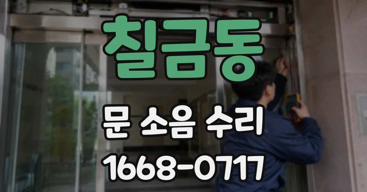 칠금동 문 소음 수리