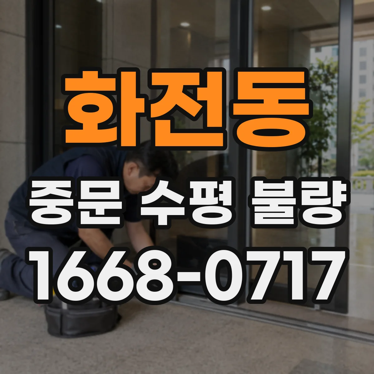 화전동 중문 수평 불량