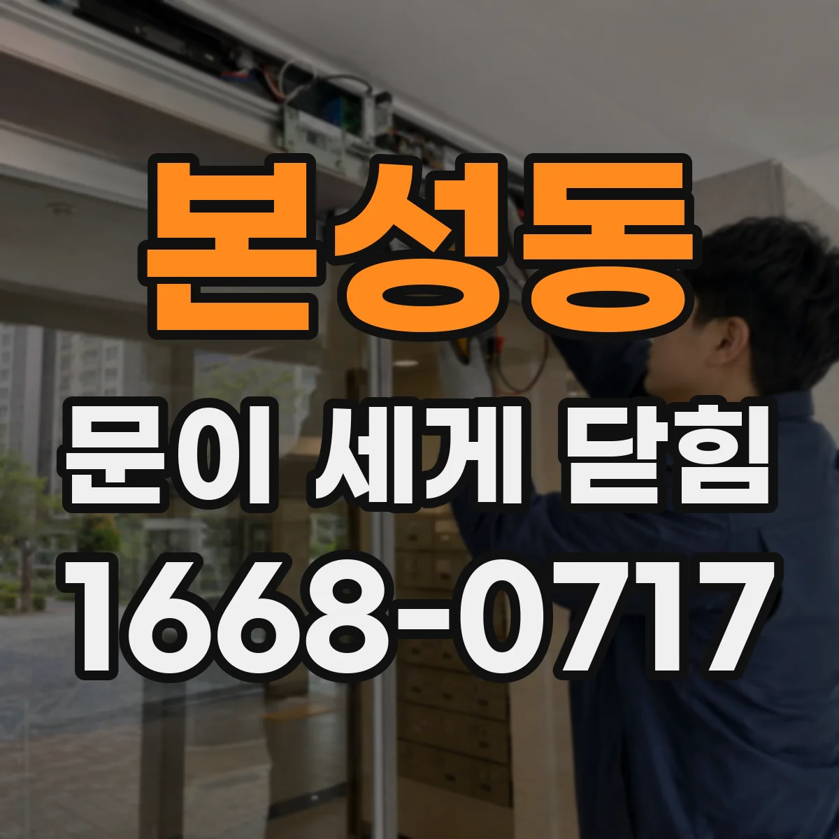 본성동 문이 세게 닫힘