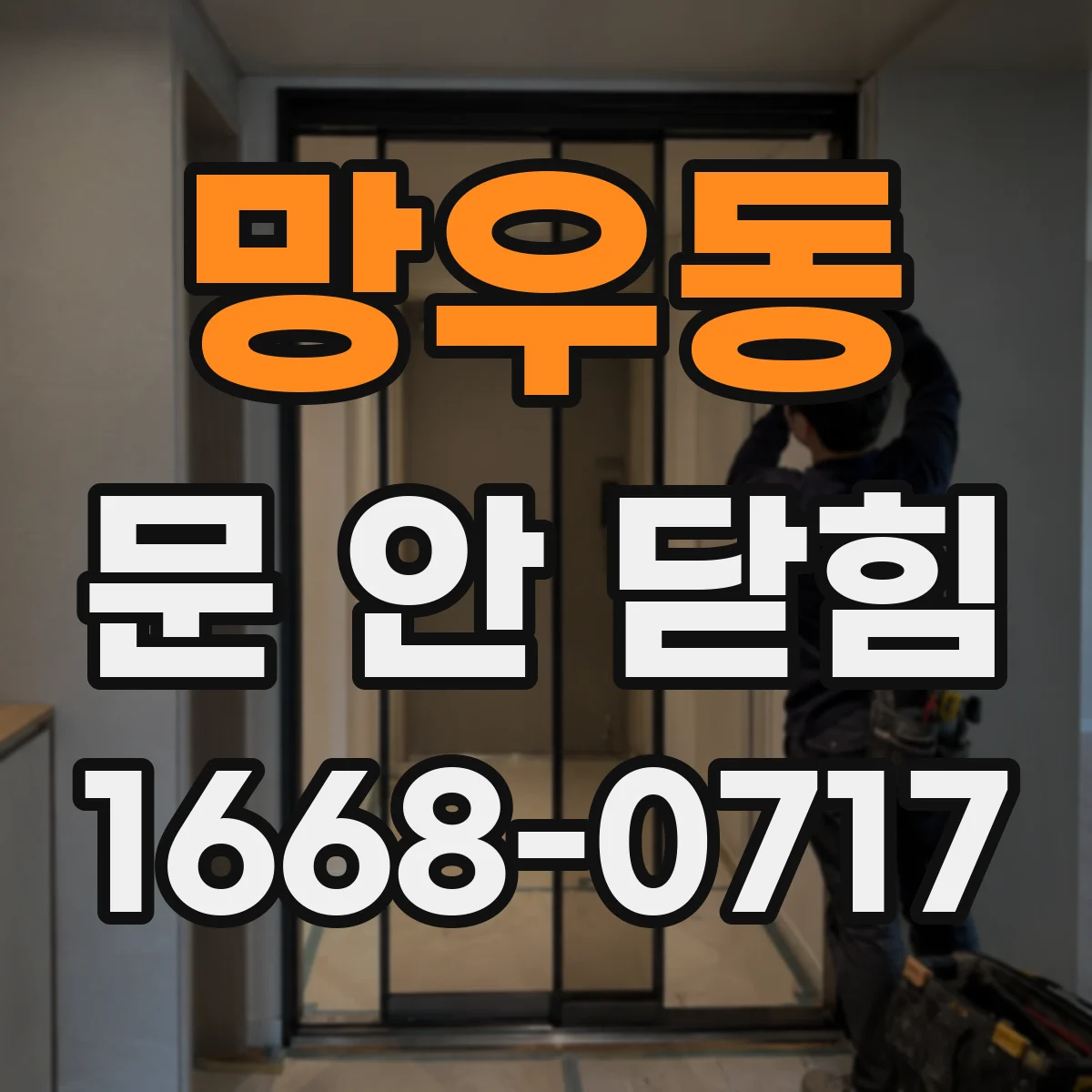 망우동 문 안 닫힘