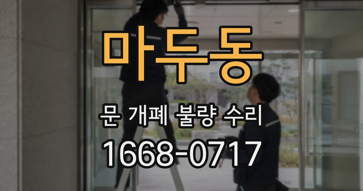 마두동 문 개폐 불량 수리