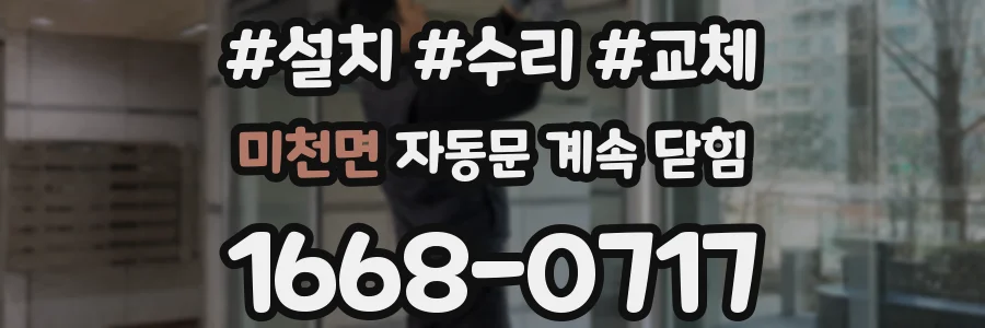미천면 자동문 계속 닫힘