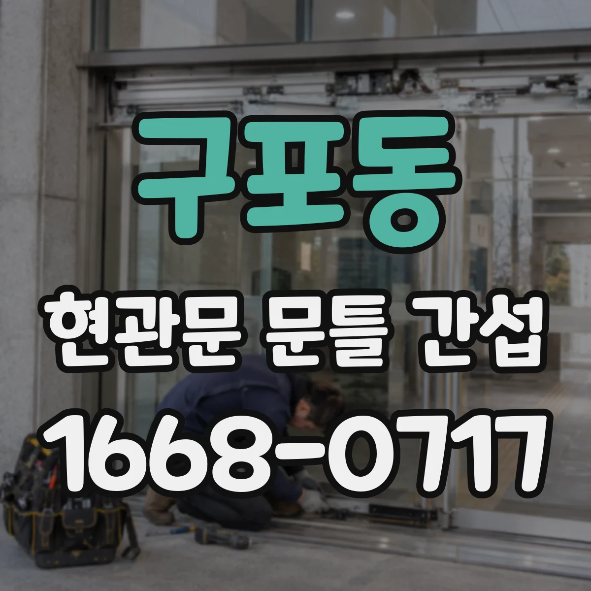 구포동 현관문 문틀 간섭