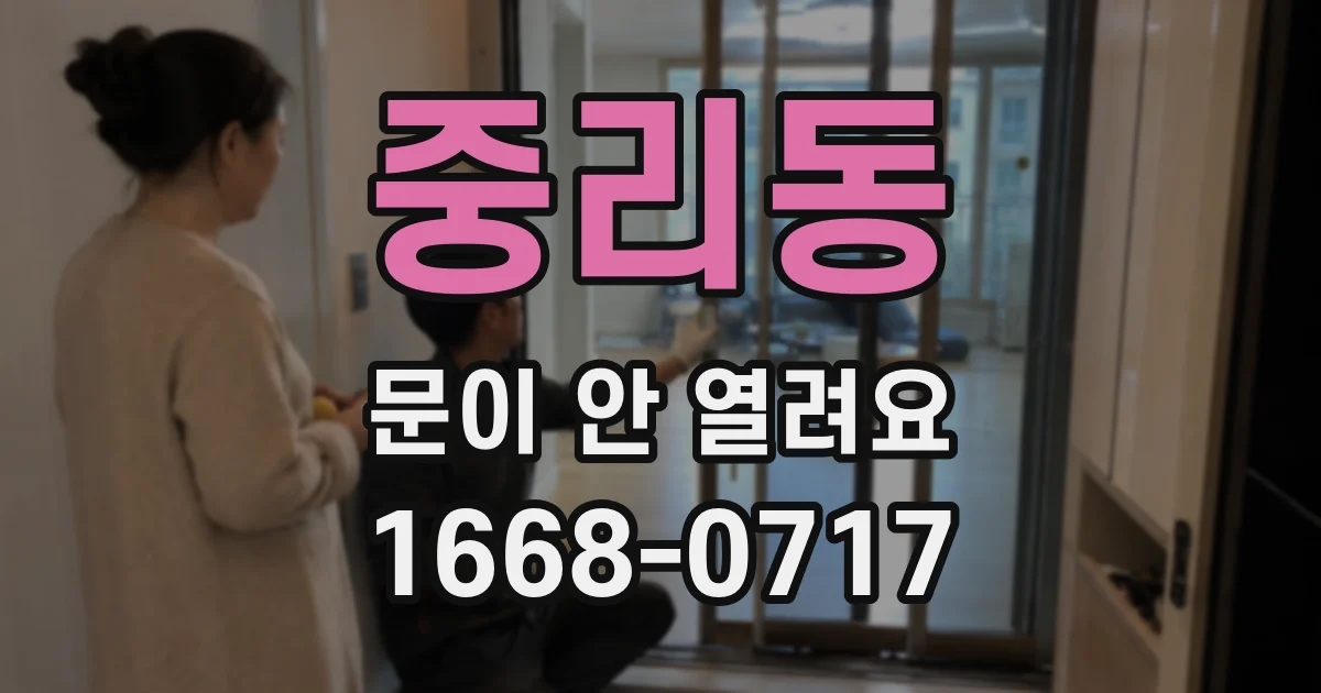 중리동 문이 안 열려요