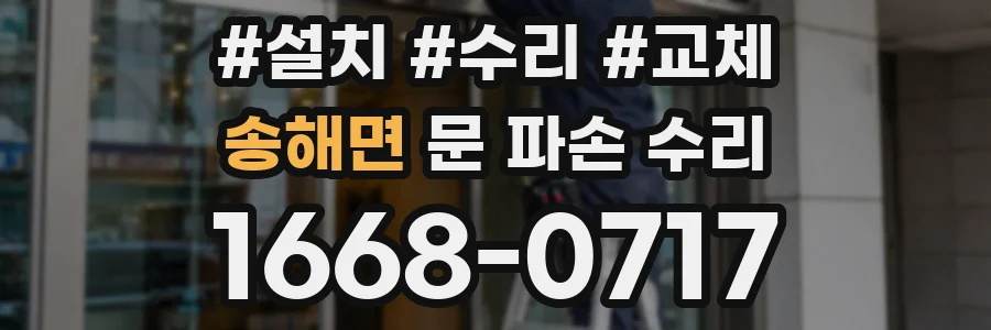 송해면 문 파손 수리