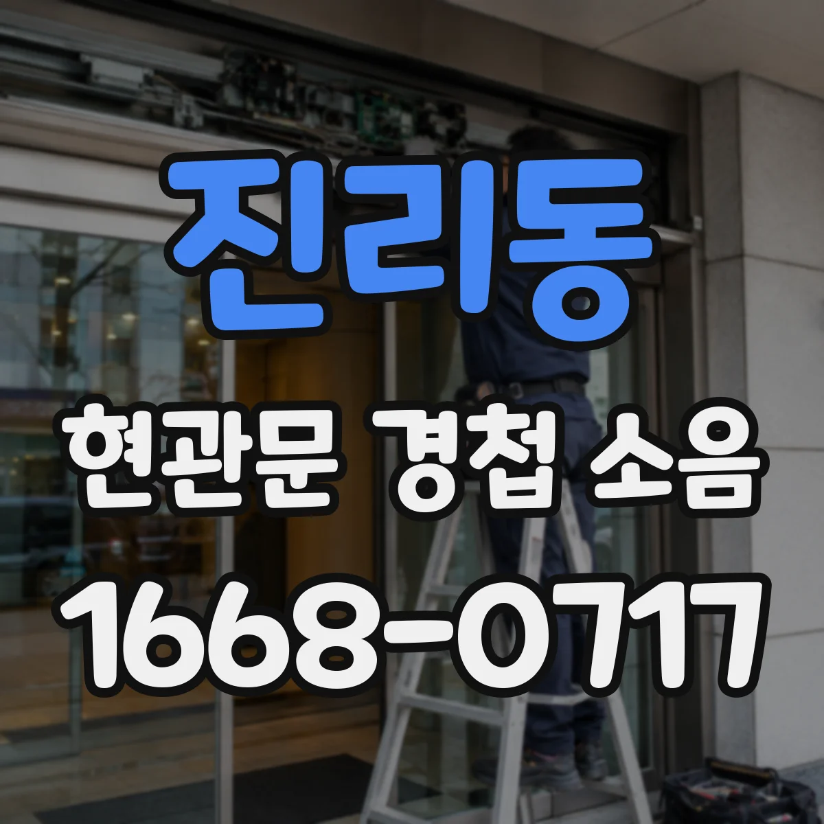 진리동 현관문 경첩 소음