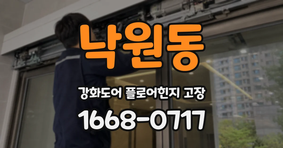 낙원동 강화도어 플로어힌지 고장