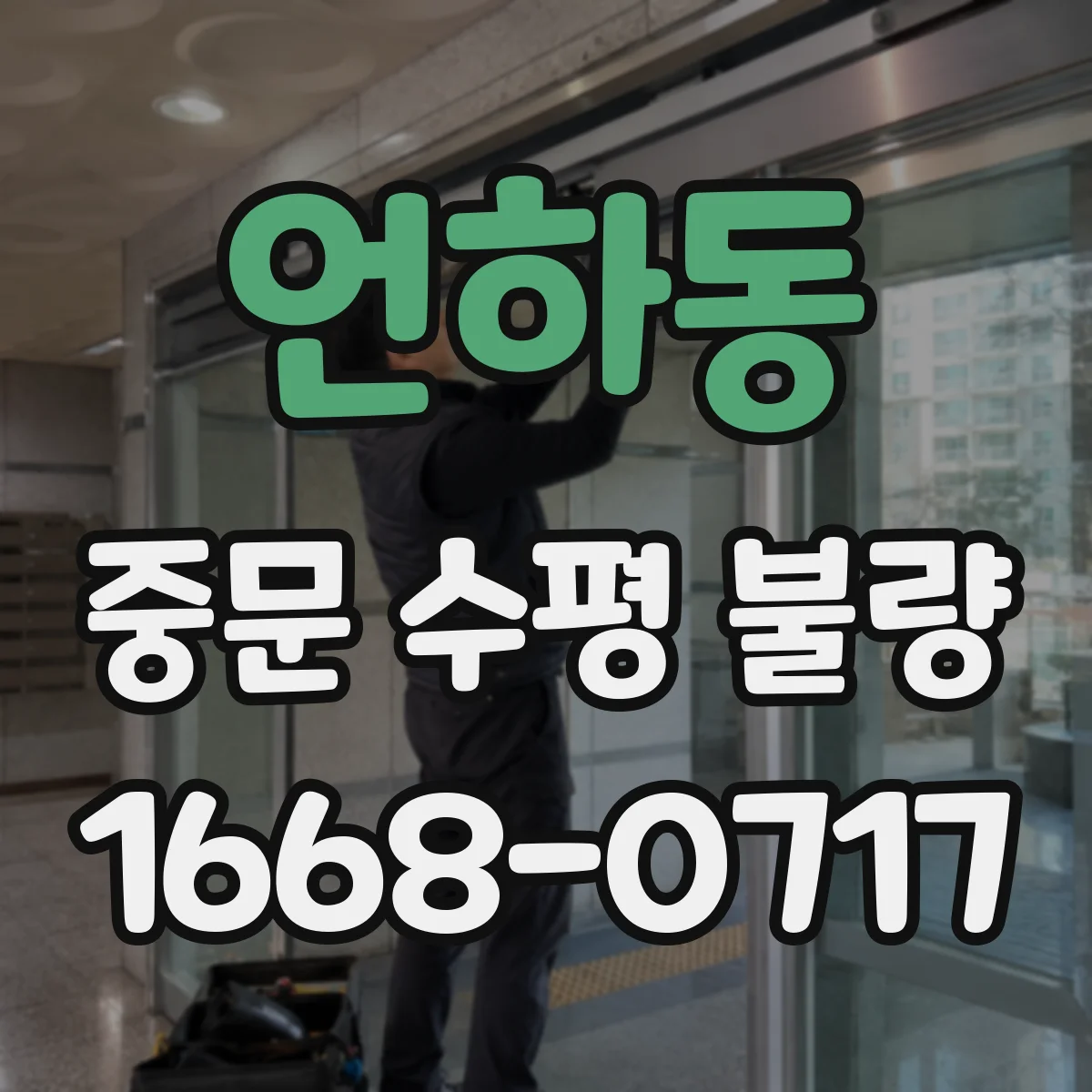 언하동 중문 수평 불량