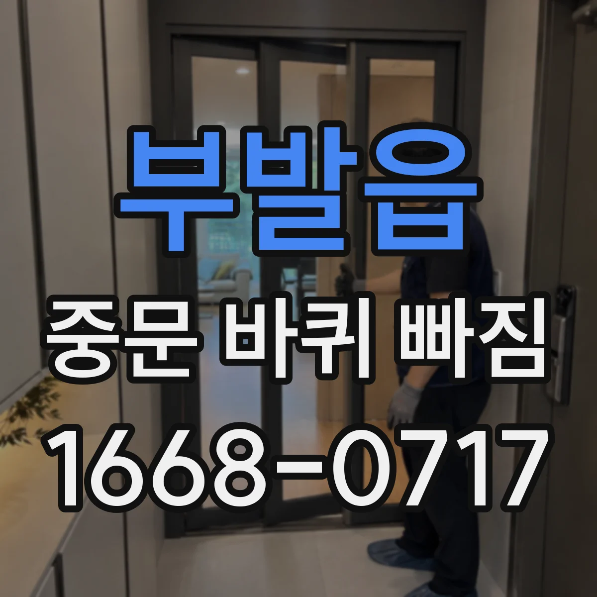 부발읍 중문 바퀴 빠짐