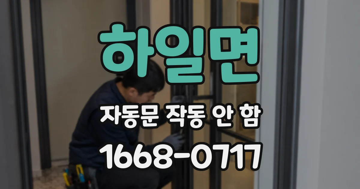 하일면 자동문 작동 안 함