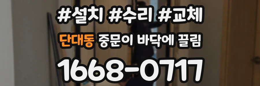 단대동 중문이 바닥에 끌림