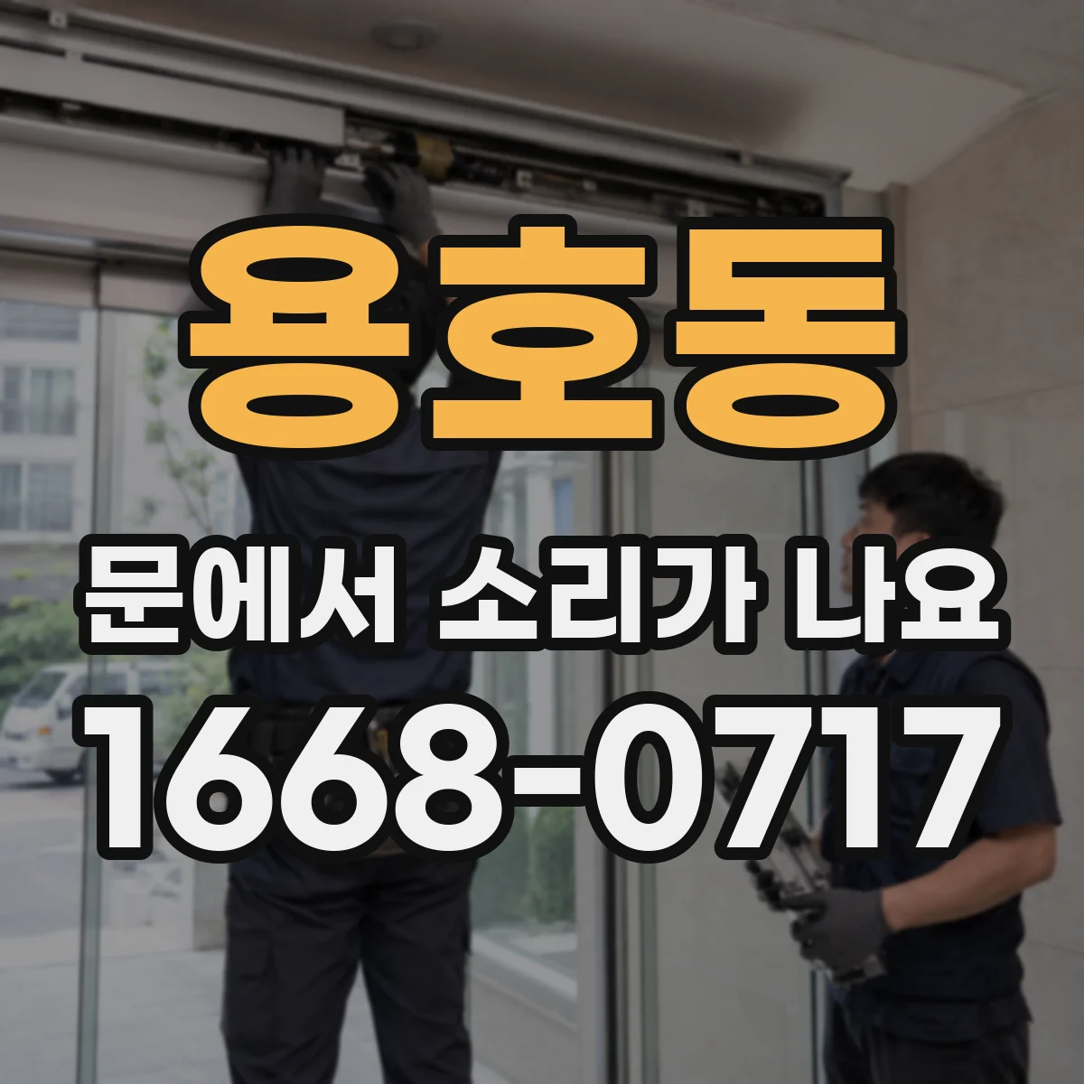 용호동 문에서 소리가 나요
