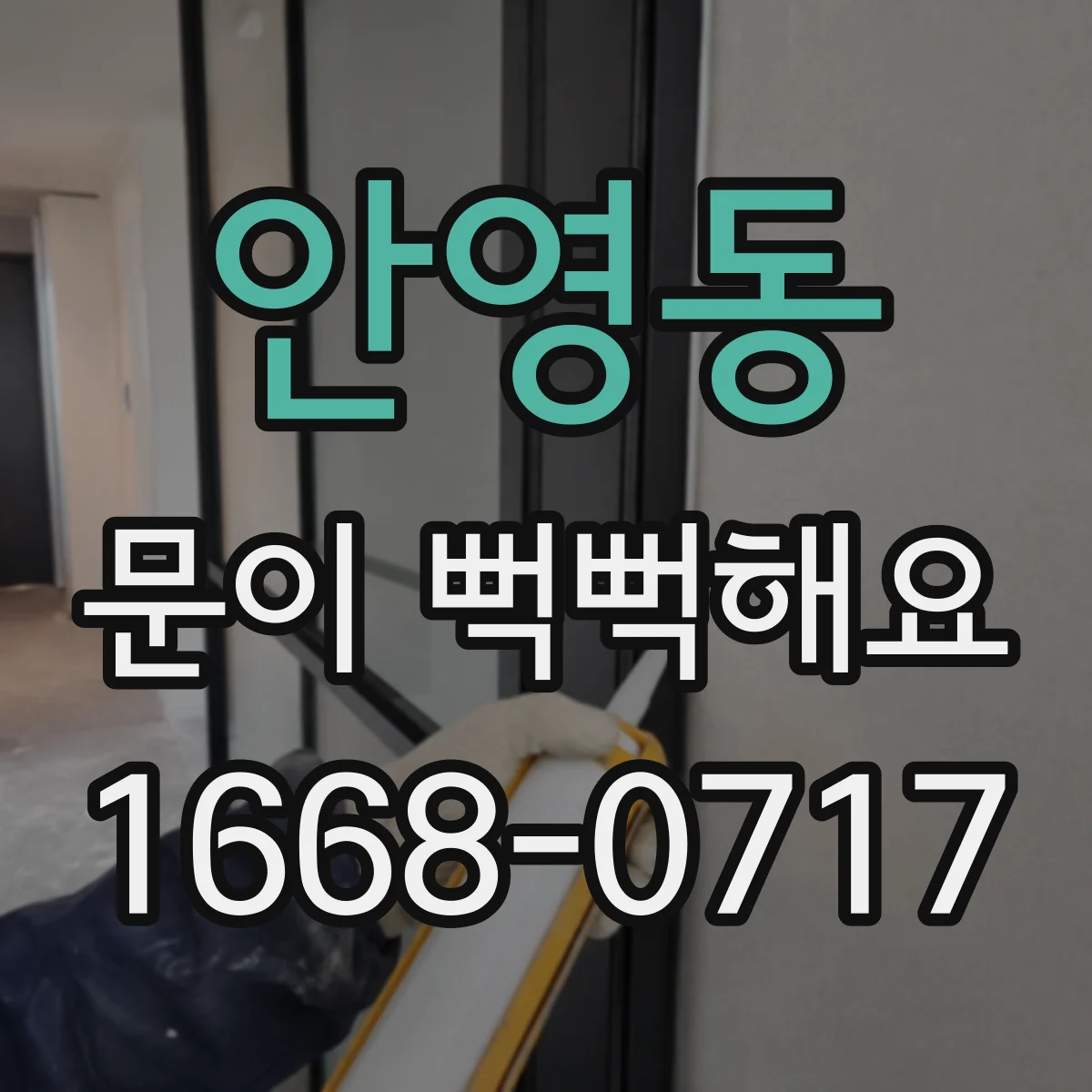 안영동 문이 뻑뻑해요