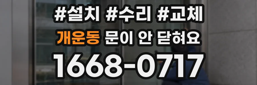 개운동 문이 안 닫혀요