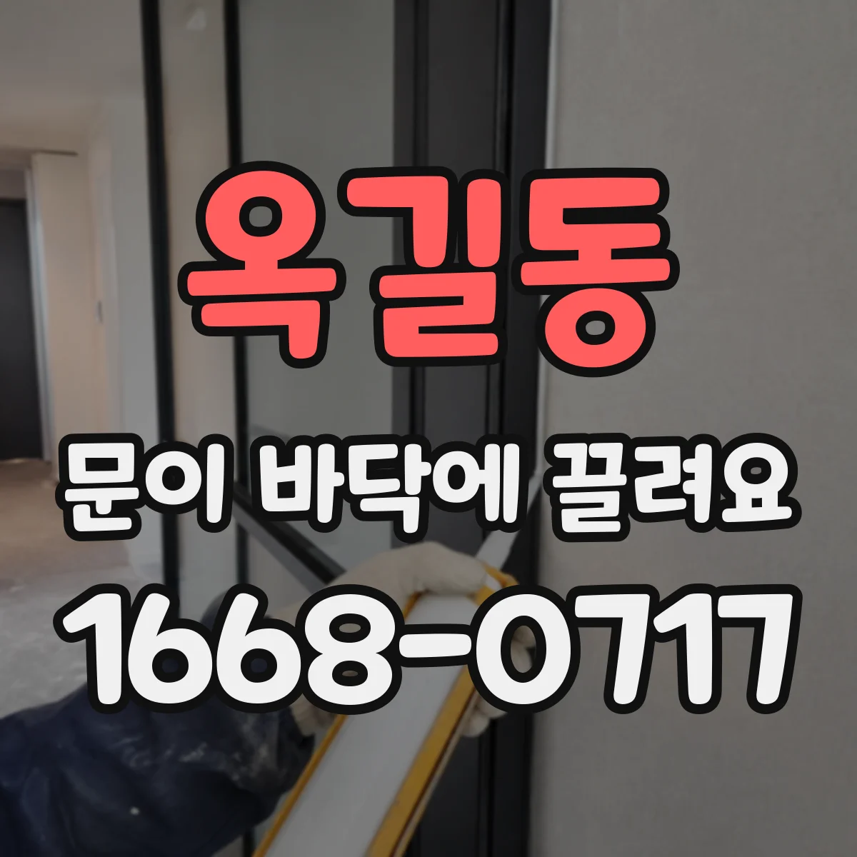 옥길동 문이 바닥에 끌려요