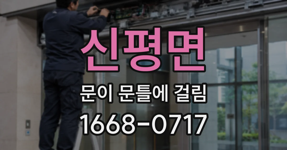 신평면 문이 문틀에 걸림