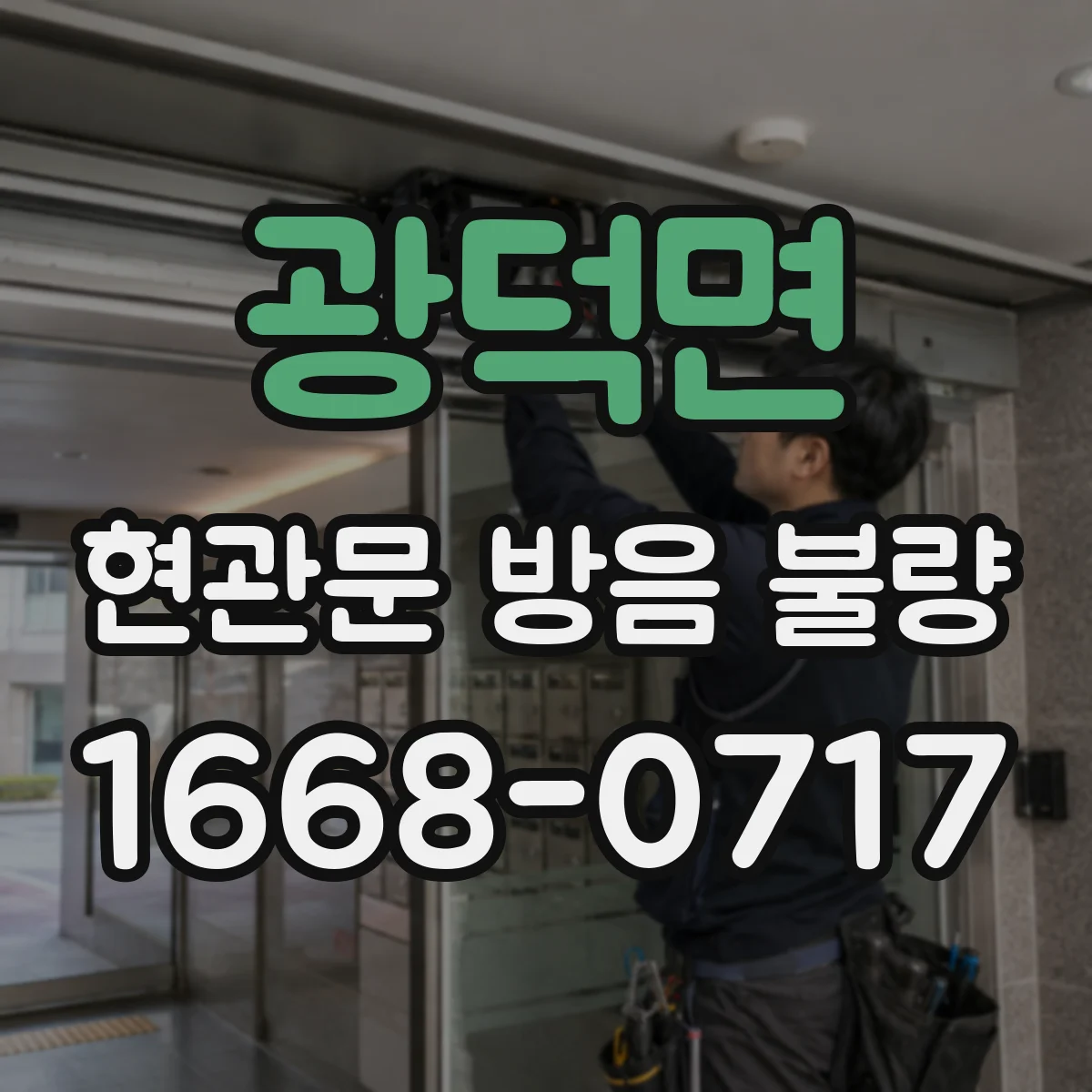 광덕면 현관문 방음 불량