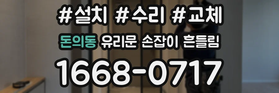 돈의동 유리문 손잡이 흔들림