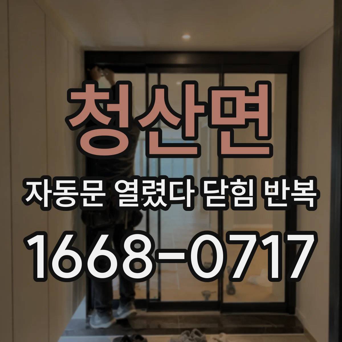 청산면 자동문 열렸다 닫힘 반복 현상은 문이 열리자마자 다시 닫히거나, 한 번 멈춘 뒤 재가동되며 반복되는 경우가 많습니다.