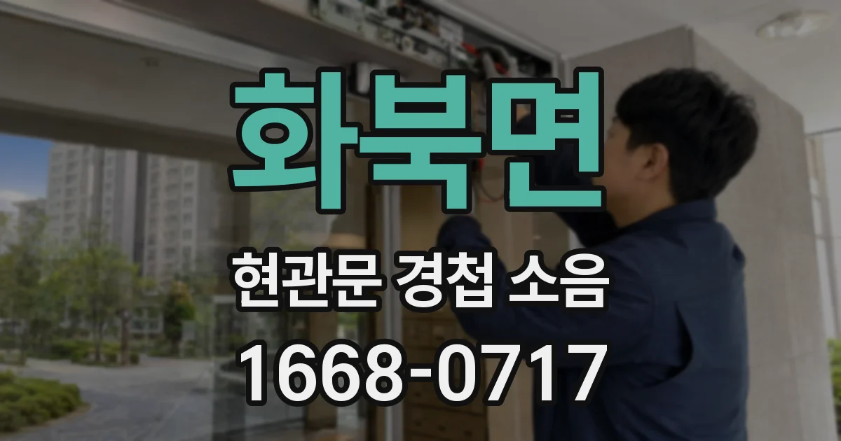 화북면 현관문 경첩 소음