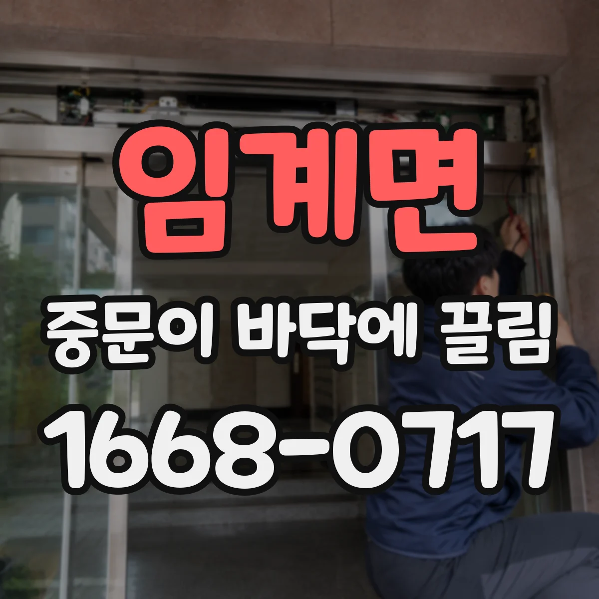 임계면 중문이 바닥에 끌림