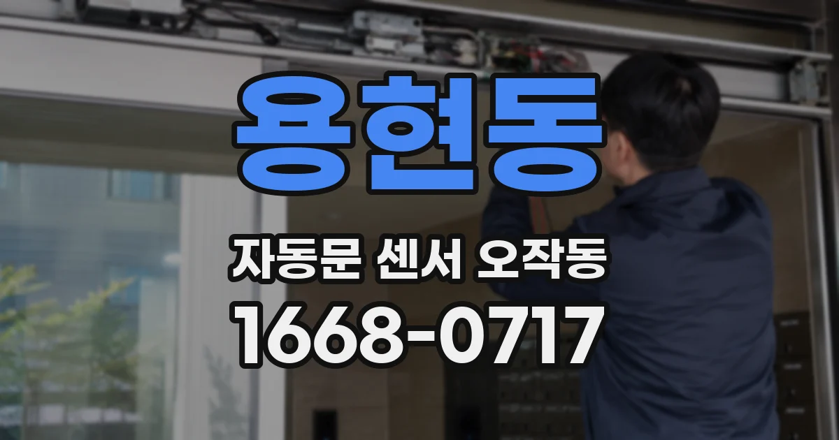 용현동 자동문 센서 오작동