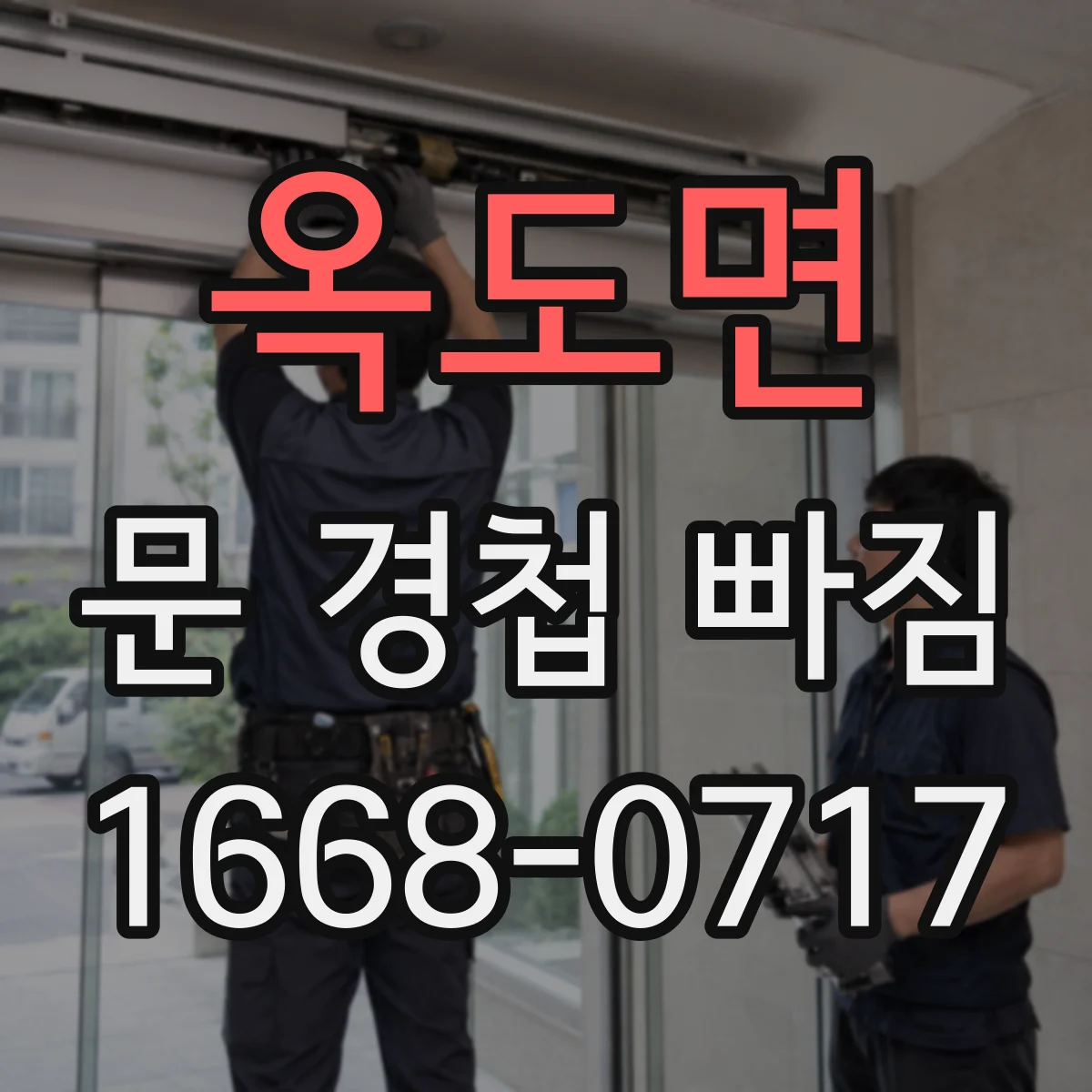 옥도면 문 경첩 빠짐