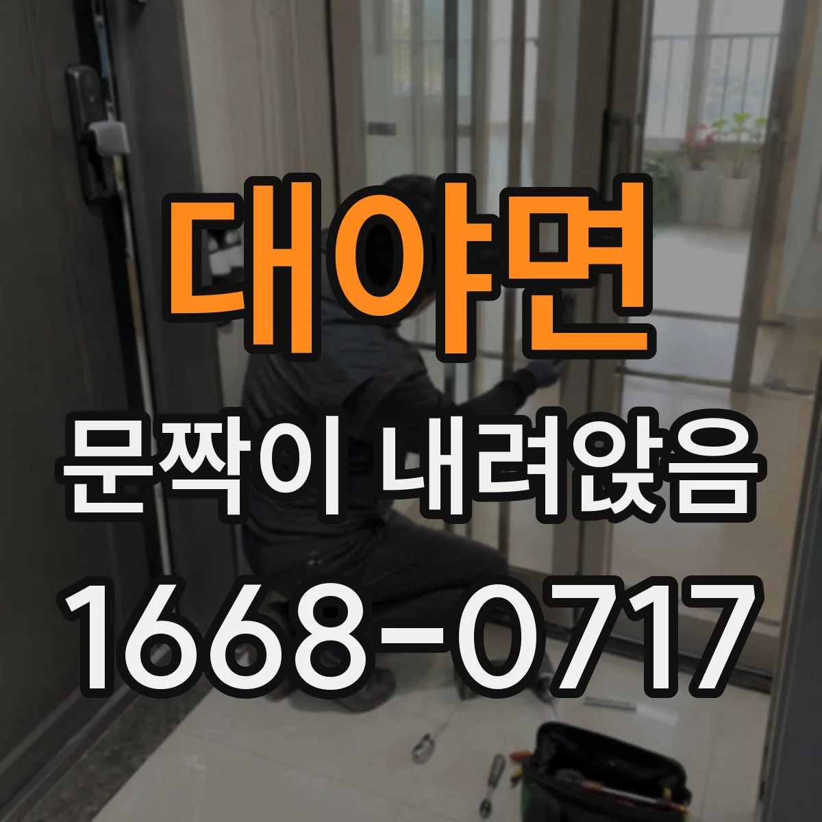 대야면 문짝이 내려앉음