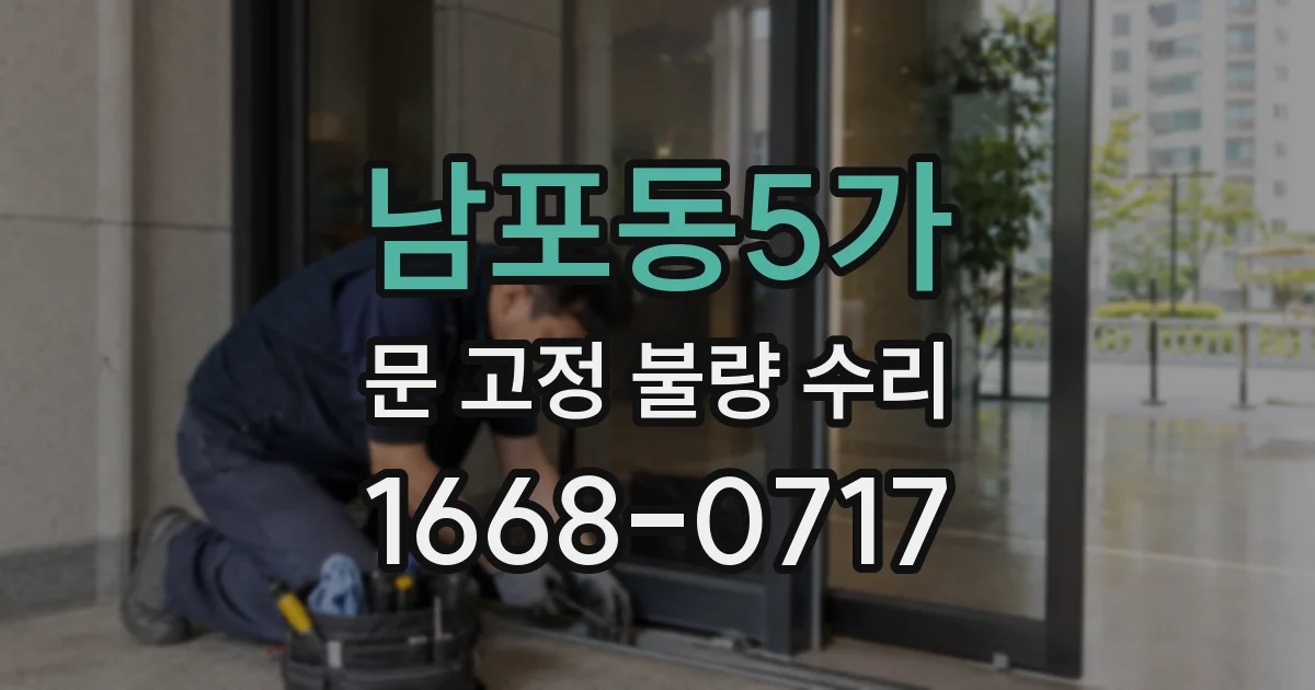 남포동5가 문 고정 불량 수리
