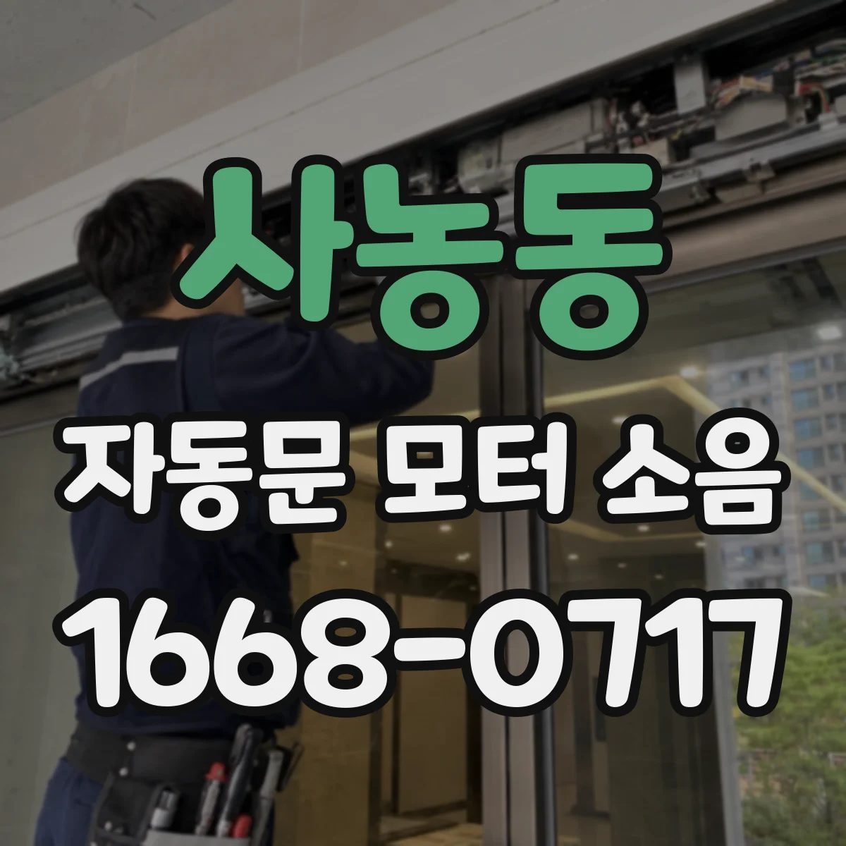사농동 자동문 모터 소음
