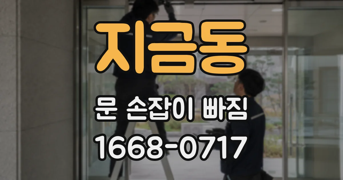 지금동 문 손잡이 빠짐