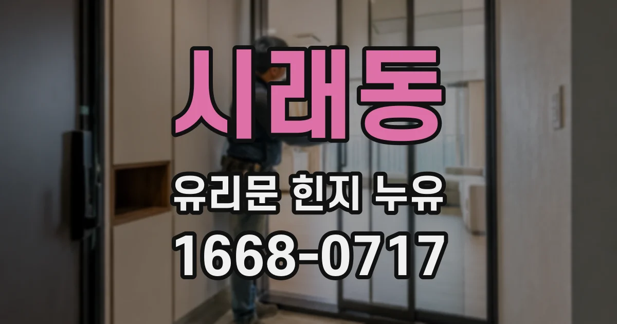 시래동 유리문 힌지 누유