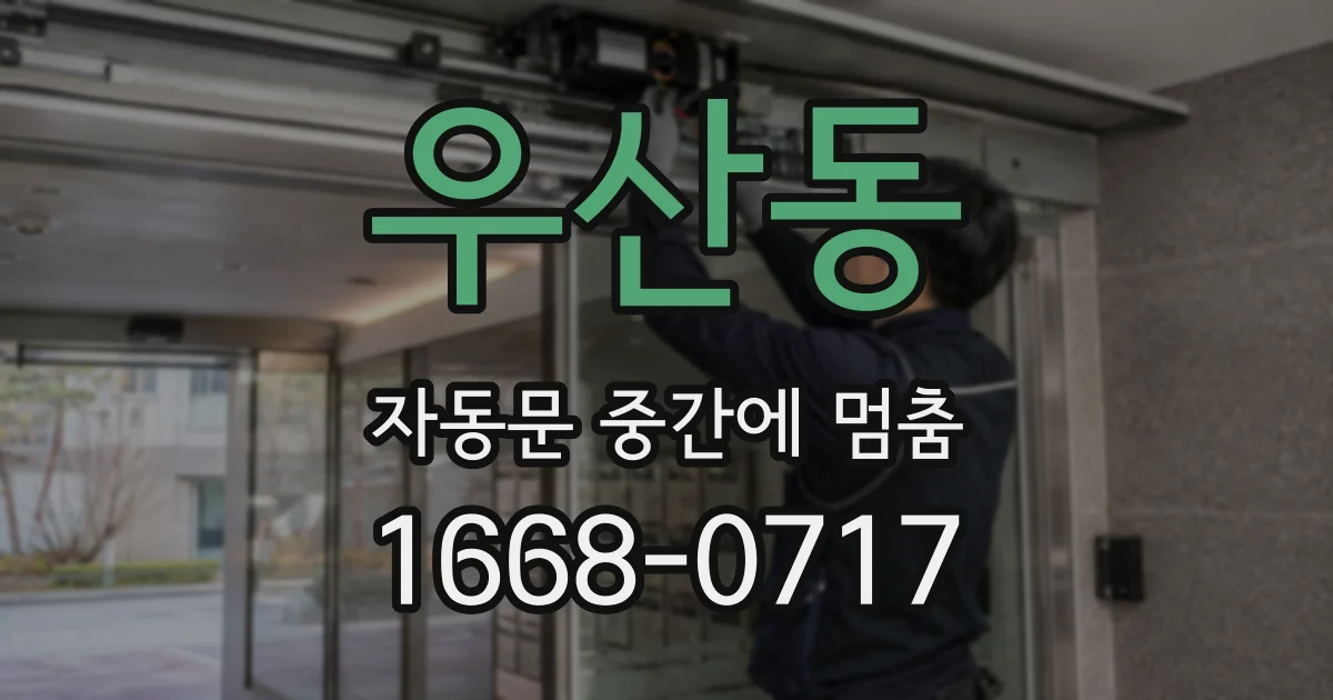 우산동 자동문 중간에 멈춤