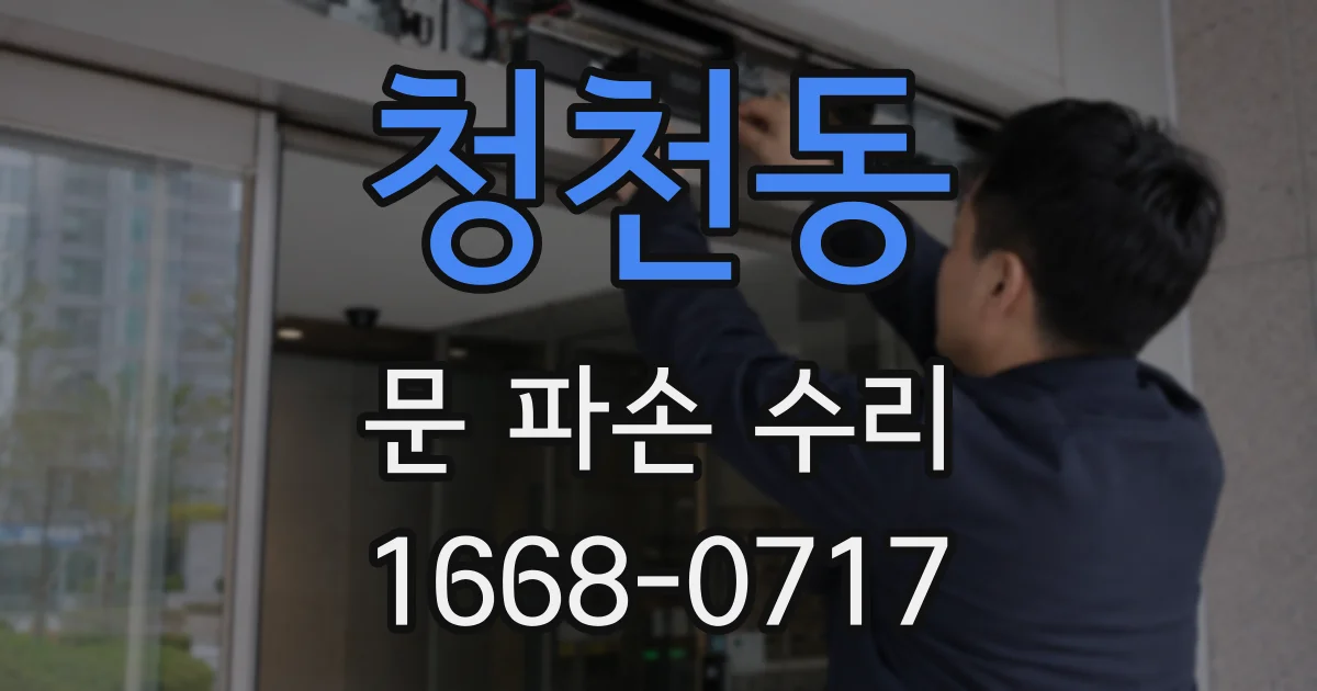 청천동 문 파손 수리