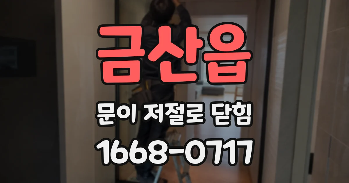 금산읍 문이 저절로 닫힘