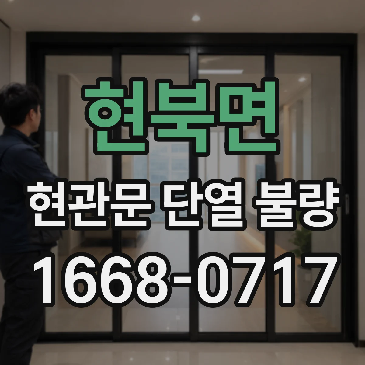현북면 현관문 단열 불량