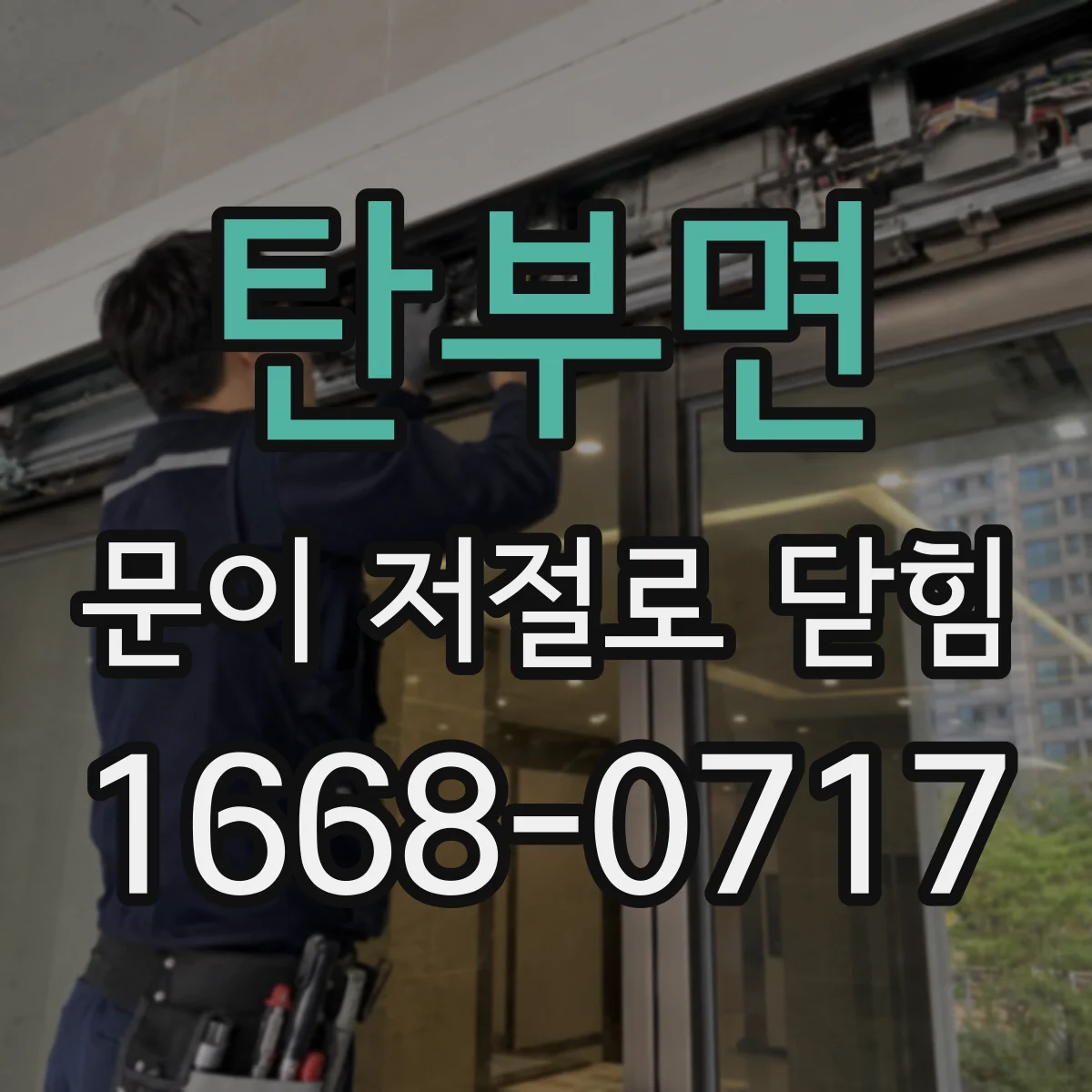 탄부면 문이 저절로 닫힘