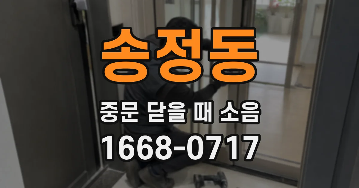 송정동 중문 닫을 때 소음