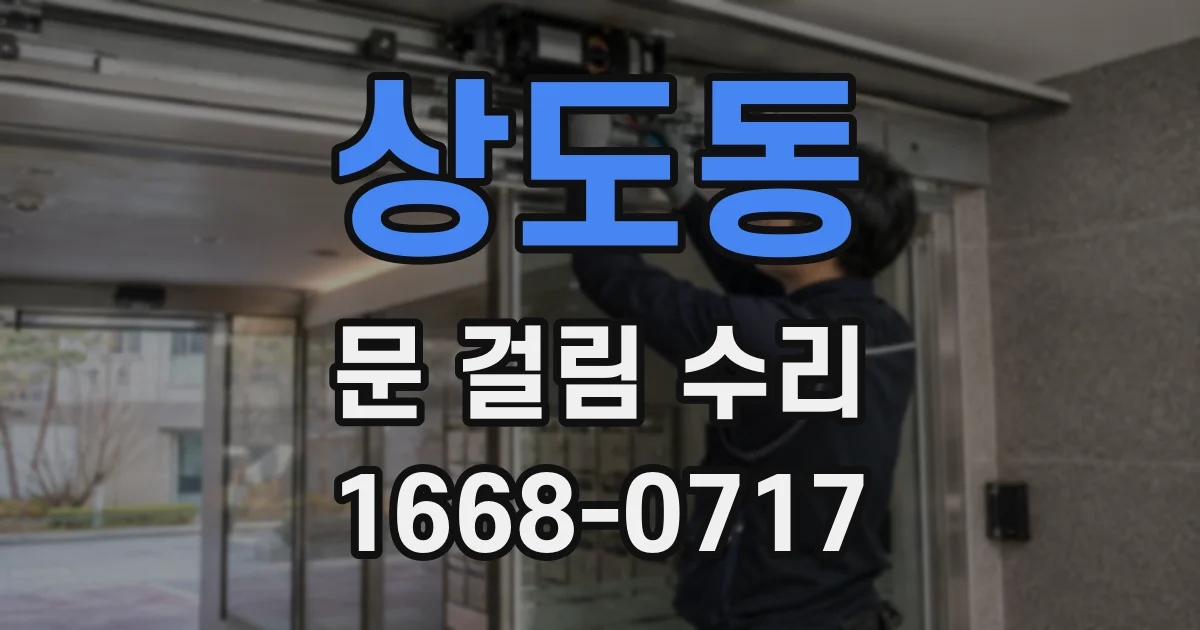 상도동 문 걸림 수리