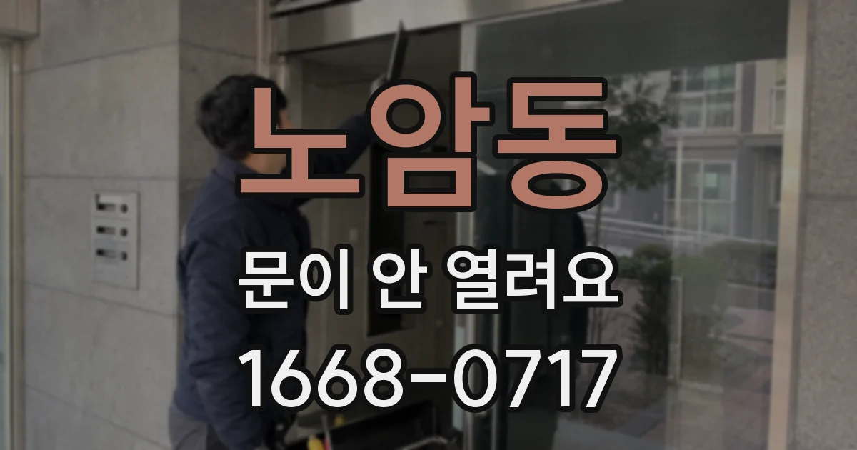 노암동 문이 안 열려요
