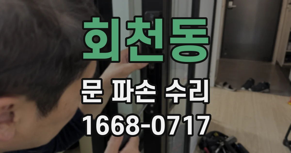 회천동 문 파손 수리