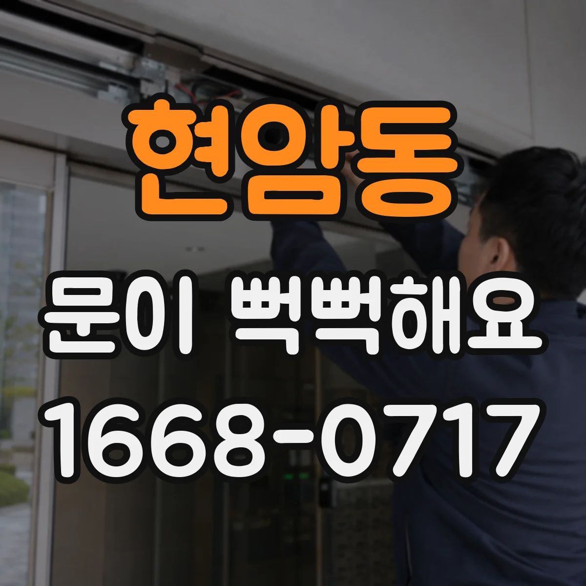 현암동 문이 뻑뻑해요