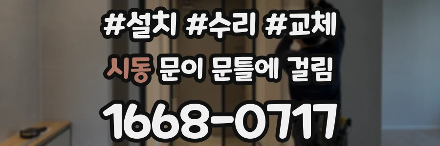 시동 문이 문틀에 걸림