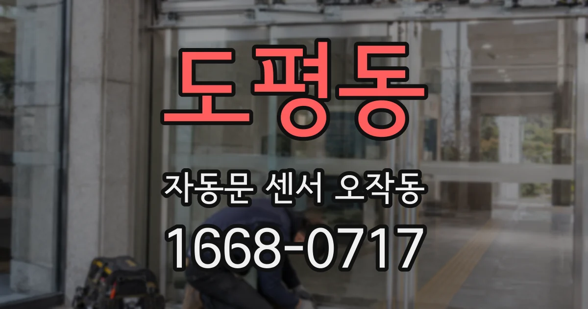 도평동 자동문 센서 오작동