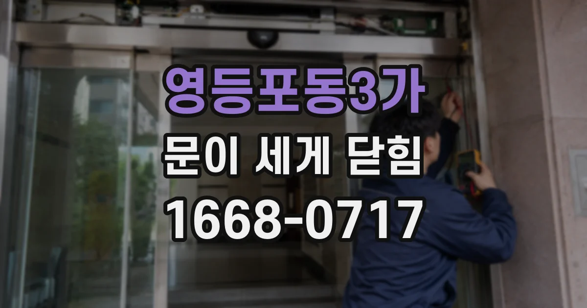 영등포동3가 문이 세게 닫힘